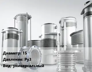 Компенсатор 15 Ру3 универсальный